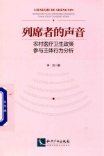 列席者的声音  农村医疗卫生政策参与主体行为分析