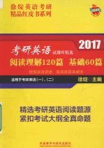 考研英语试题库精选  阅读理解120篇  基础60篇  2017版