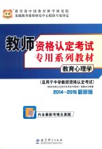 教育心理学  适用于中学教师资格认定考试  2014-2015最新版