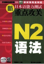 新日本语能力测试重点攻关  N2语法