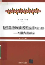 经济管理中的计算机应用  习题集与模拟试卷  第2版