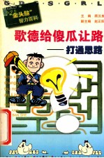 歌德给傻瓜让路打通思路