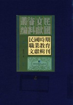 民国时期职业教育文献辑刊  第6册