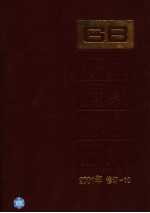 中国国家标准汇编  2001年修订-10