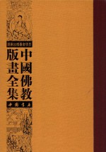 中国佛教版画全集  第71卷