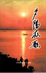 夕阳放歌