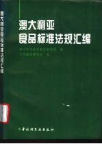 澳大利亚食品标准法规汇编