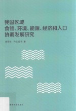 我国区域食物、环境、能源、经济和人口协调发展研究