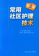 常用社区护理技术