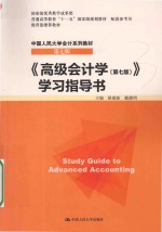 中国人民大学会计系列教材  高级会计学  学习指导书  第7版