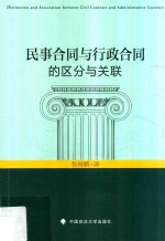 民事合同与行政合同的区分与关联