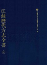 江苏历代方志全书  88  苏州府部