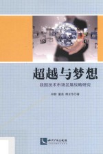 超越与梦想  我国技术市场发展战略研究