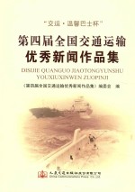 “交运·温馨巴士杯”第四届全国交通运输优秀新闻作品集