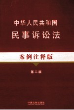 中华人民共和国人民诉讼法  案例注释版