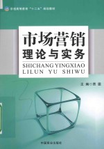 市场营销理论与实务