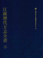 江苏历代方志全书  62  苏州府部