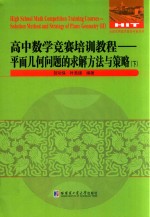 高中数学竞赛培训教程  平面几何问题的求解方法与策略  下