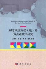 解非线性方程（组）的多点迭代法研究