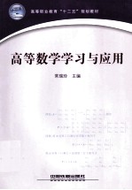 高等数学学习与应用