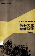 街头文化  成都公共空间、下层民众与地方政治  1870-1930