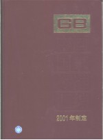 中国国家标准汇编  284  GB18497～18555  （2001年制定）