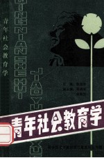 青年社会教育学