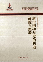 新中国60年党的执政成就与经验