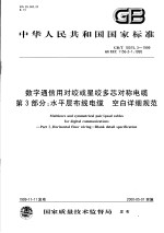 中华人民共和国国家标准  数字通信用对绞或星绞多芯对称电缆  第3部分：水平层布线电缆  空白详细规范  GB/T18015.3-1999