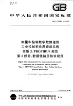 中华人民共和国国家标准  测量和控制数字数据通信  工业控制系统用现场总线  类型3：PROFIBUS规范  第4部分：数据链路层协议规范  GB/T20540.4-2006