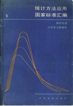 统计方法应用国家标准汇编  （1）  抽样检查  可靠性与维修性