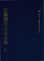 江苏历代方志全书  44  省部