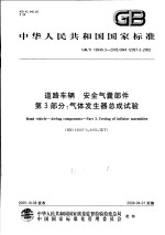 中华人民共和国国家标准  道路车辆  安全气囊部件  第3部分：气体发生器总成试验  GB/T19949.3-2005/ISO12097-3：2002