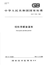 中华人民共和国国家标准  饲料用螺旋藻粉  GB/T 17243/1998