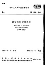 中华人民共和国国家标准  建筑结构荷载规范  GB 50009-2001  （2006年版）