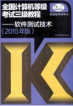 全国计算机等级考试三级教程  软件测试技术  2015年版