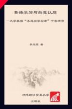 英语学习与自我认同  大学英语“不成功学习者”个案研究