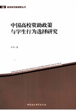 中国高校资助政策与学生行为选择研究