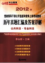 历年真题汇编及答案详解  公共科目·专业科目  2012年