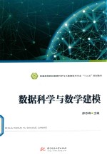 数据科学与数学建模