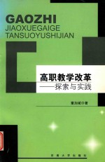 高职教学改革  探索与实践