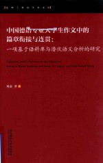 中国德语专业大学生作文中的篇章衔接与连贯  一项基于语料库与潜伏语义分析的研究