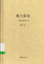 纸上谈金  一个金融记者的思与行