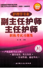 护理学专业副主任护师主任护师职称考试习题集  全国高级护师职称考试专用  2014最新版