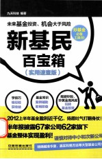 新基民百宝箱  实用速查版