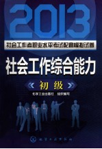 2013社会工作者职业水平考试配套模拟试卷  社会工作综合能力  初级