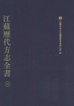 江苏历代方志全书  76  苏州府部