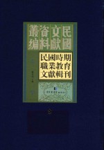 民国时期职业教育文献辑刊  第8册