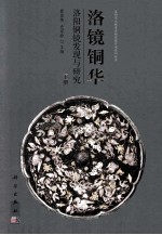 洛镜铜华  洛阳铜镜发现与研究  下