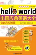 Hell workd出国应急英语大全  双速模仿版